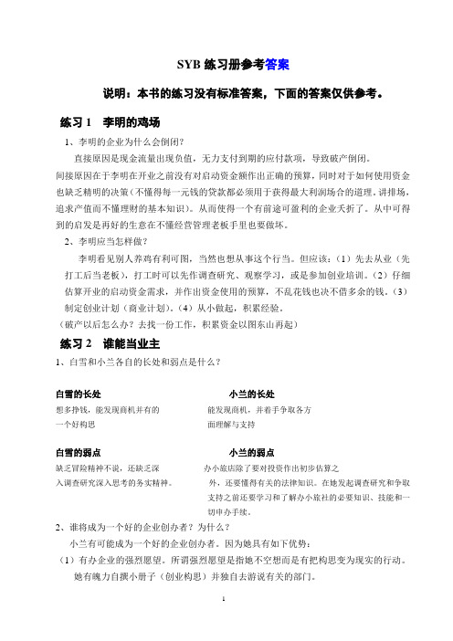 SYB创业培训教材练习题参考答案