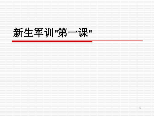 新生军训“第一课”-文档资料