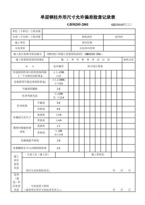 单层钢柱外形尺寸允许偏差检查记录表