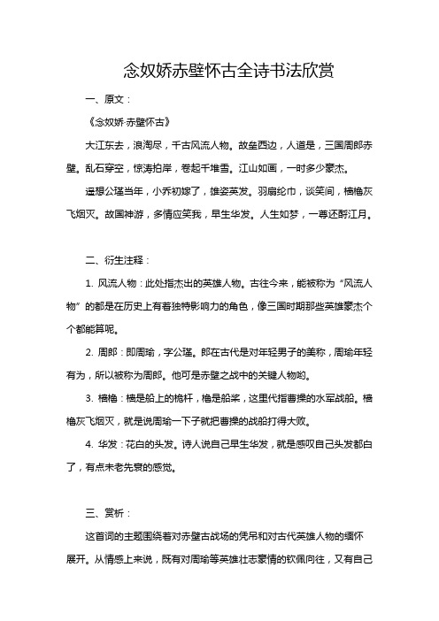 念奴娇赤壁怀古全诗书法欣赏