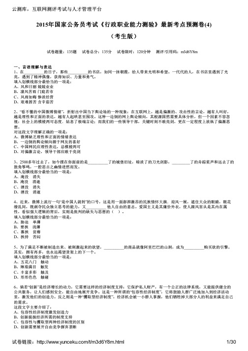 2015年国家公务员考试《行政职业能力测验》最新考点预测卷(4)(考生版)