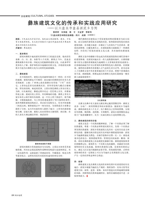 彝族建筑文化的传承和实践应用研究——以六盘水市盘县淤泥乡为例