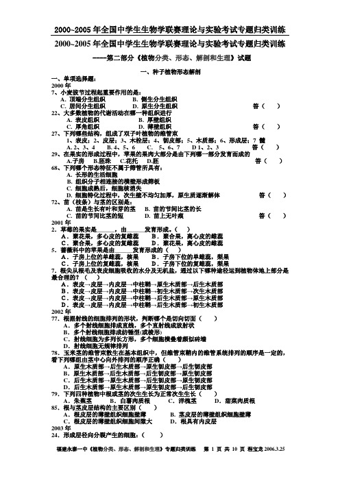 2000~2005年全国中学生生物学联赛理论与实验考试第二部分《植物分类、形态、解剖和生理》专题归类训练