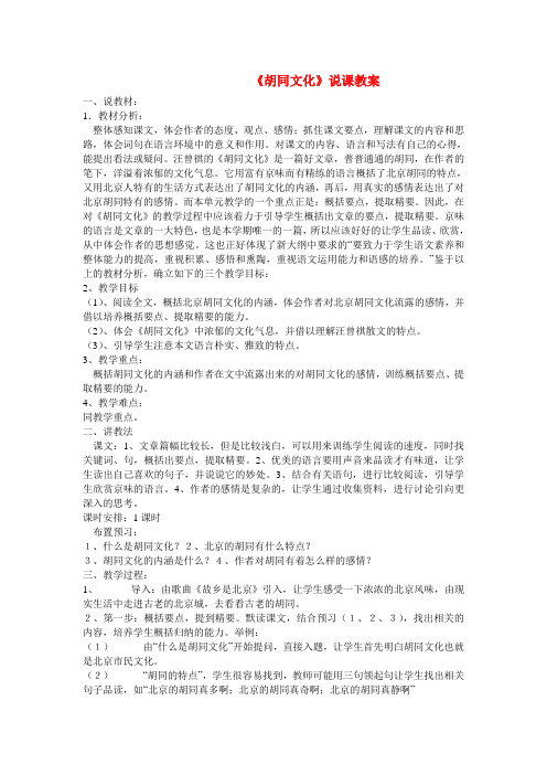 高中语文胡同文化说课教案新人教版必修1