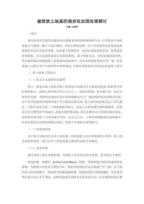 建筑软土地基的强夯法加固处理探讨