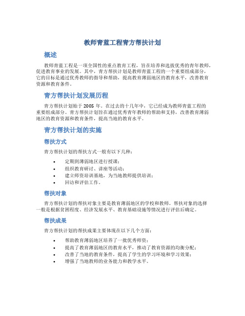 教师青蓝工程青方帮扶计划