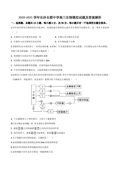 2020-2021学年长沙长郡中学高三生物模拟试题及答案解析