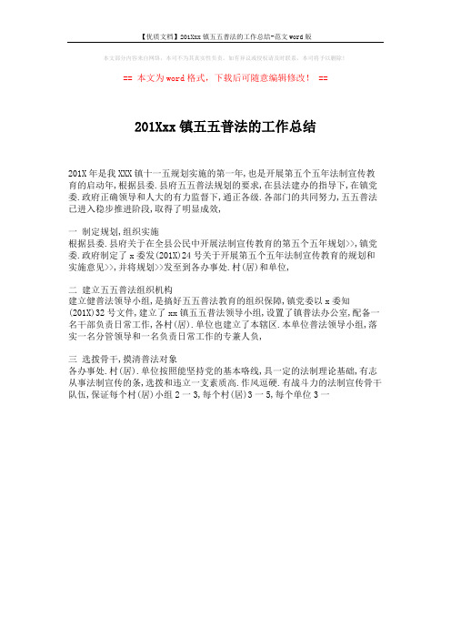 【优质文档】201Xxx镇五五普法的工作总结-范文word版 (1页)