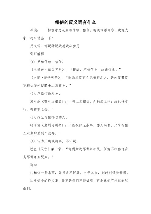 相信的反义词有什么