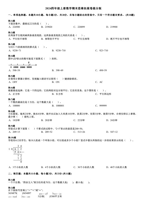 2024四年级上册数学期末思维拓展卷提分版