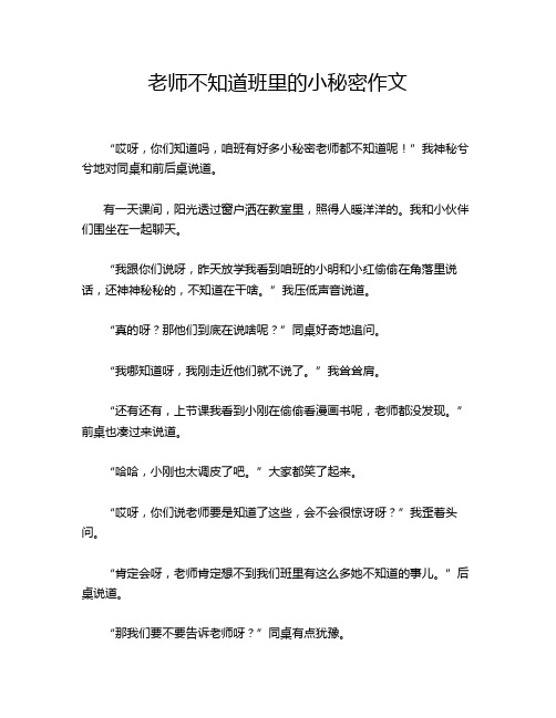 老师不知道班里的小秘密作文