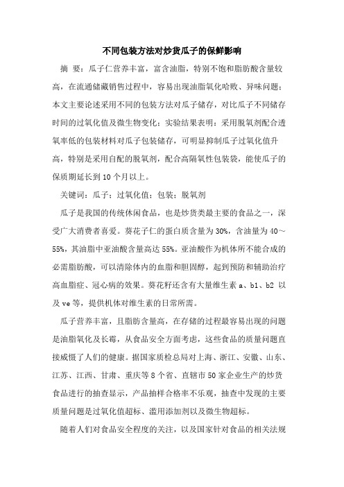 不同包装方法对炒货瓜子的保鲜影响