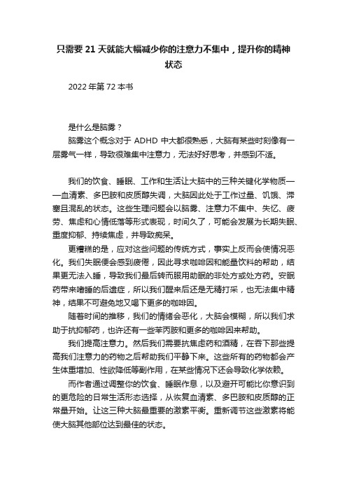 只需要21天就能大幅减少你的注意力不集中，提升你的精神状态