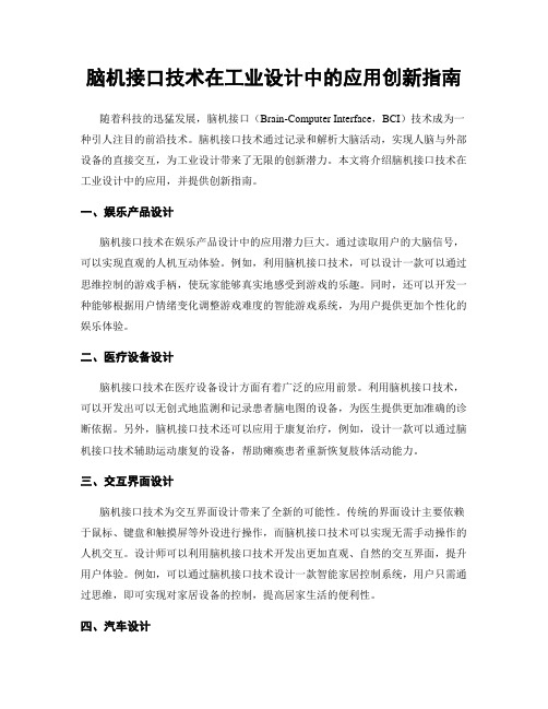 脑机接口技术在工业设计中的应用创新指南