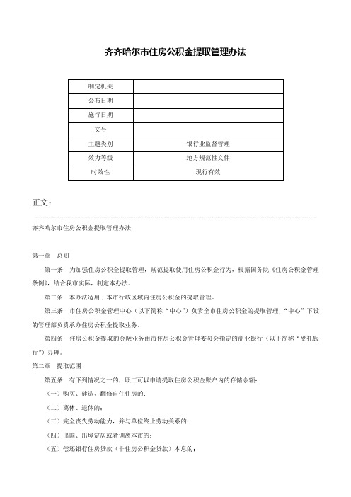 齐齐哈尔市住房公积金提取管理办法-