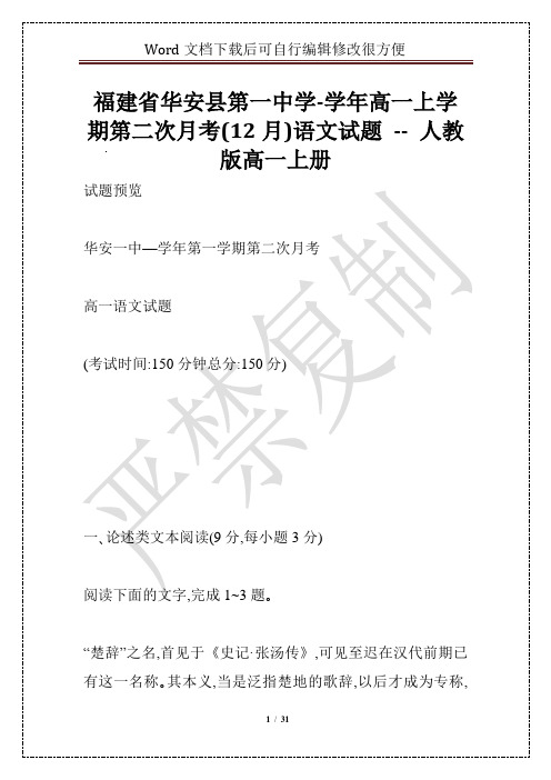 福建省华安县第一中学-学年高一上学期第二次月考(12月)语文试题 -- 人教版高一上册