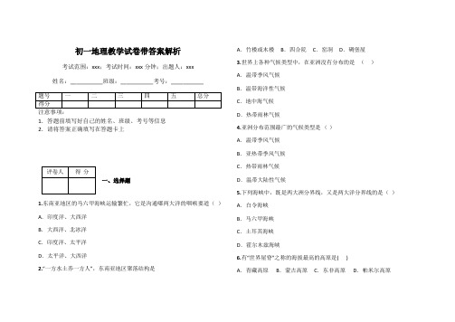 初一地理教学试卷带答案解析