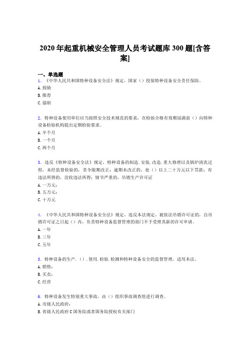 最新精选起重机械安全管理人员模拟考试题库300题(含参考答案)