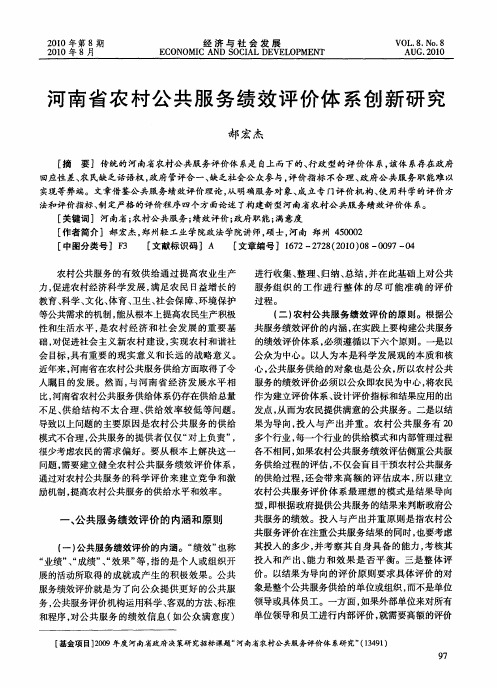 河南省农村公共服务绩效评价体系创新研究