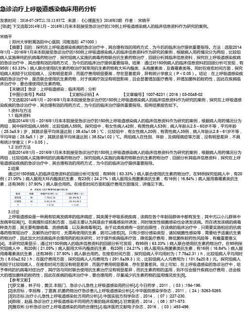 急诊治疗上呼吸道感染临床用药分析