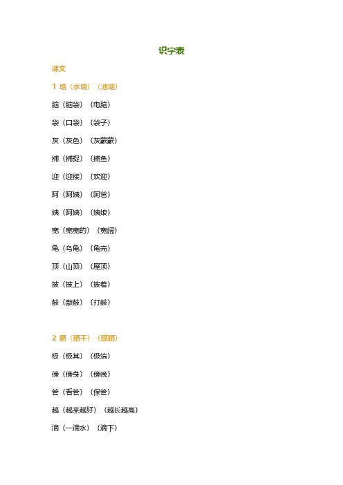 统编教材二年级语文上全册生字组词