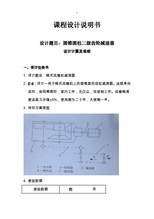 两级圆锥圆柱齿轮减速器课程设计