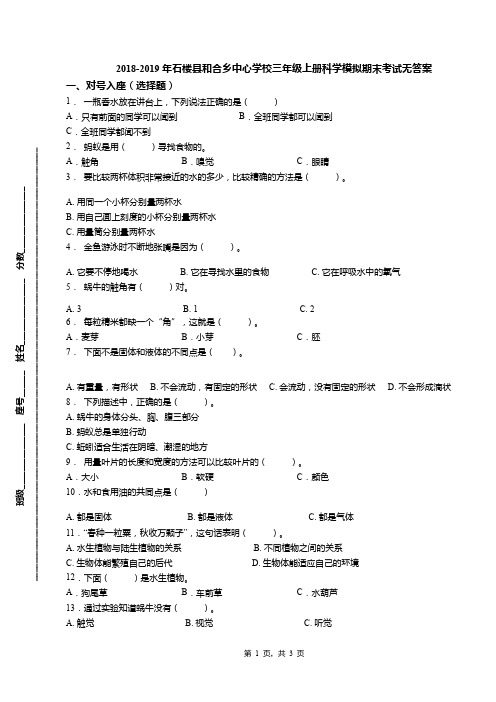 2018-2019年石楼县和合乡中心学校三年级上册科学模拟期末考试无答案