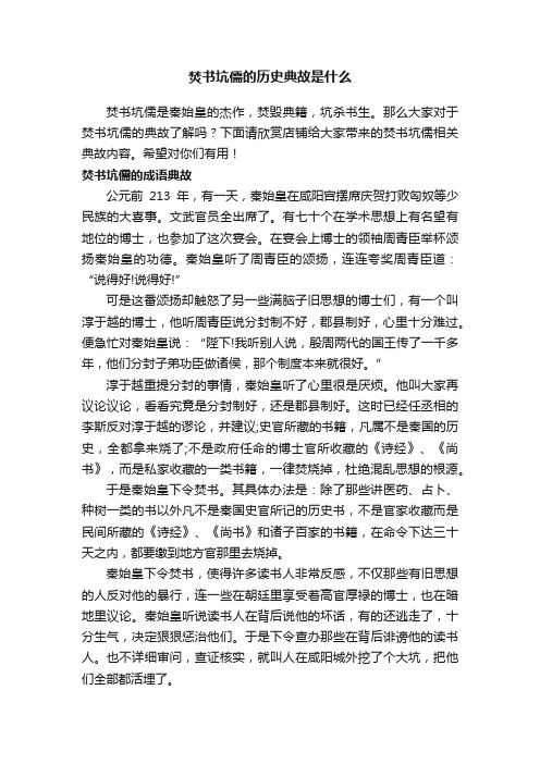 焚书坑儒的历史典故是什么