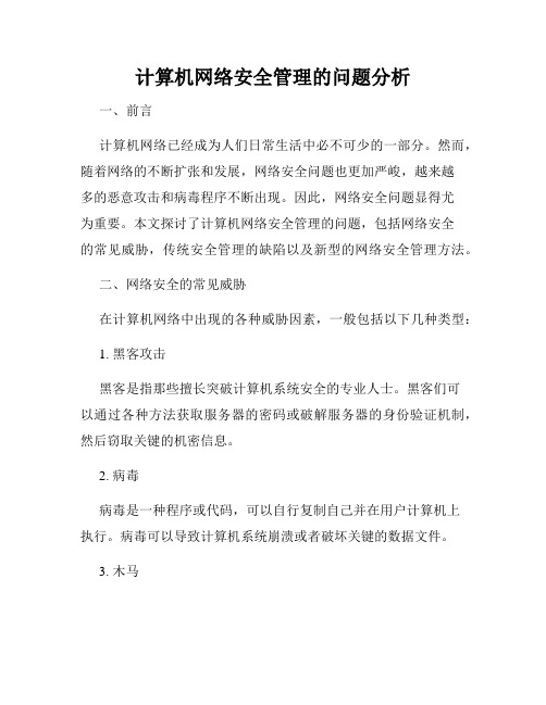 计算机网络安全管理的问题分析