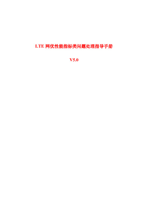 (完整版)TD-LTE网络优化性能指标类问题处理指导手册V5