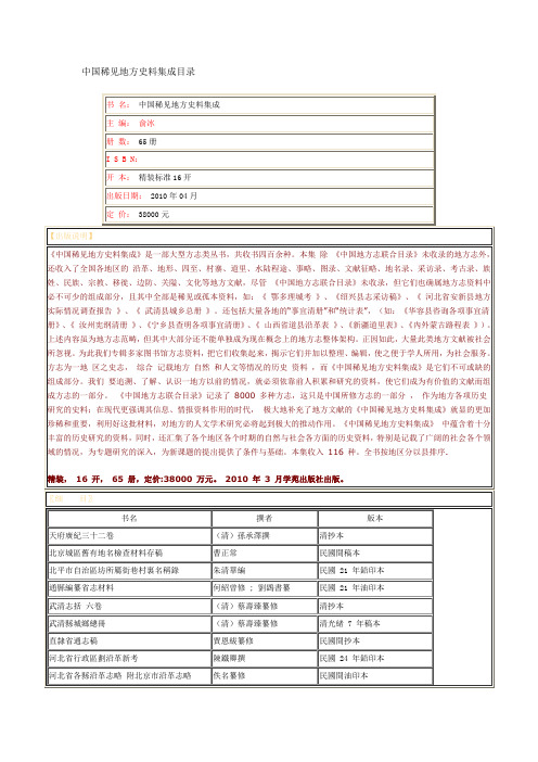 中国稀见地方史料集成目录