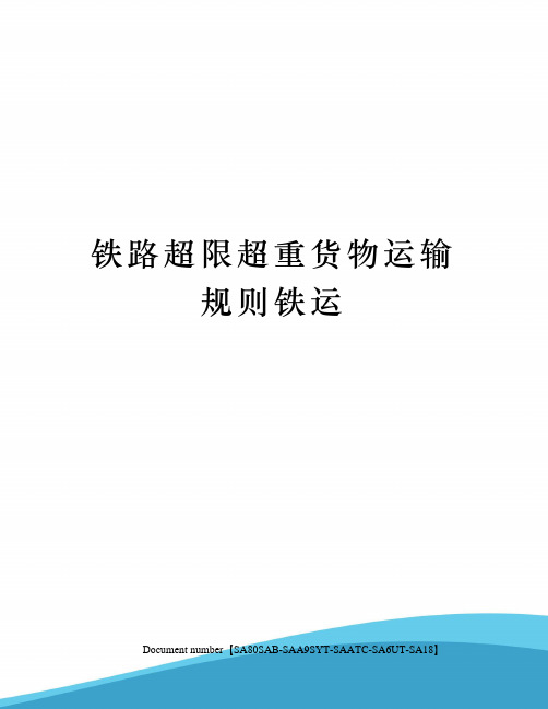 铁路超限超重货物运输规则铁运