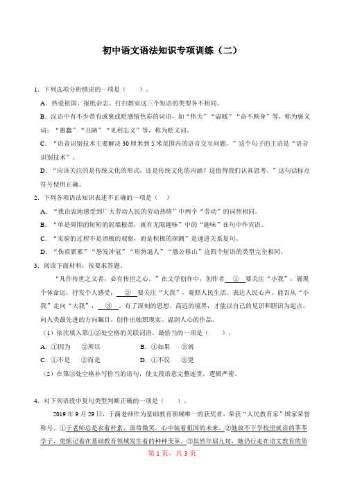 部编版初中语文专题知识强化训练：语法知识专项训练(二)【附参考答案及解析】