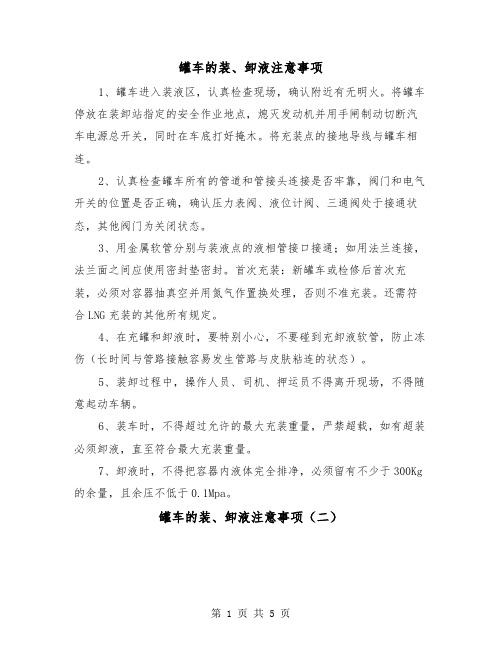 罐车的装、卸液注意事项(三篇)