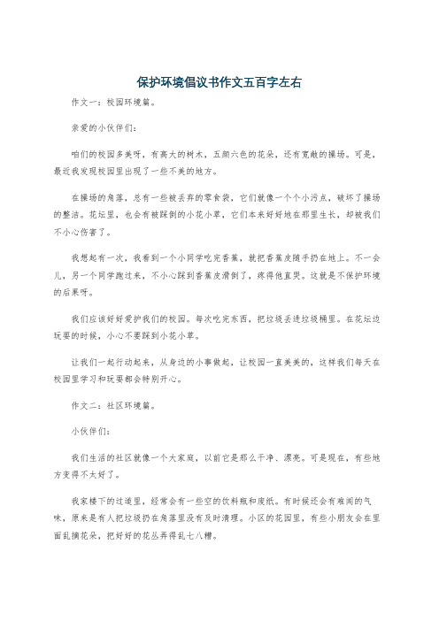 保护环境倡议书作文五百字左右