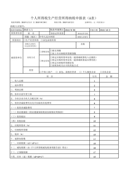 个人所得税申报表A表