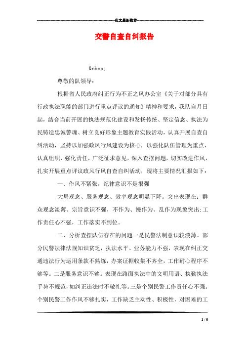 交警自查自纠报告