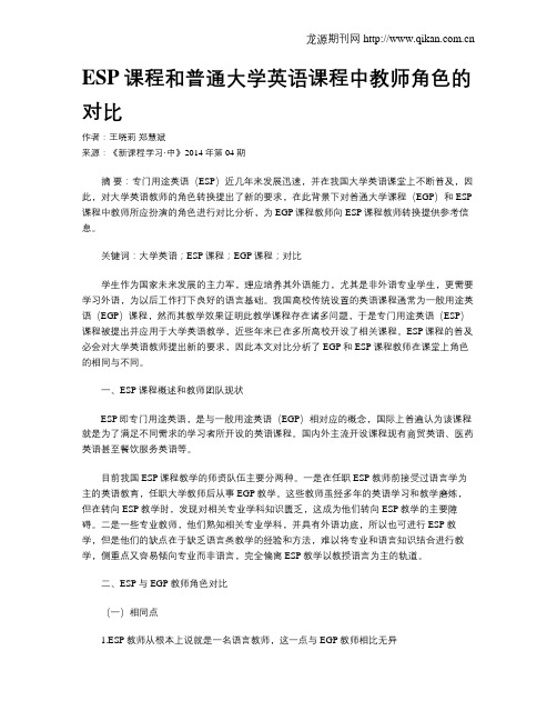 ESP课程和普通大学英语课程中教师角色的对比