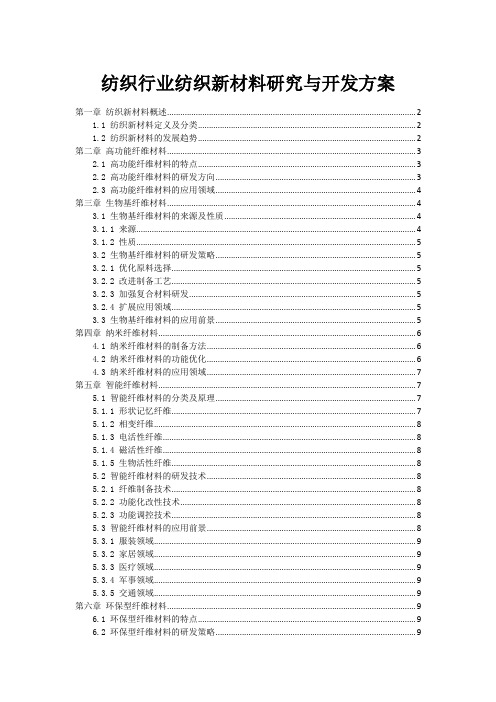 纺织行业纺织新材料研究与开发方案