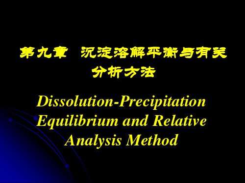 2010级大学化学 沉淀溶解平衡与有关分析方法(I)