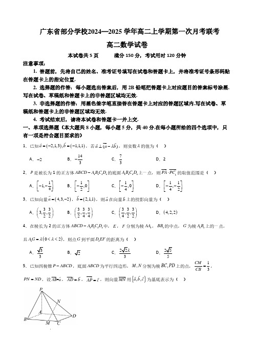 广东省部分学校2024—2025学年高二上学期第一次月考联考数学试卷