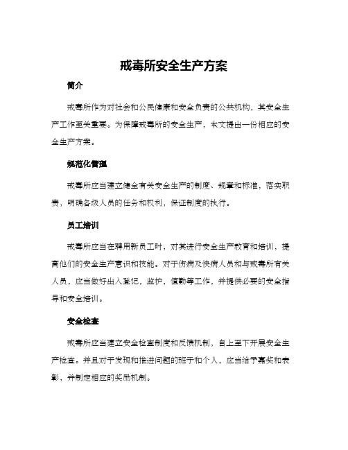 戒毒所安全生产方案