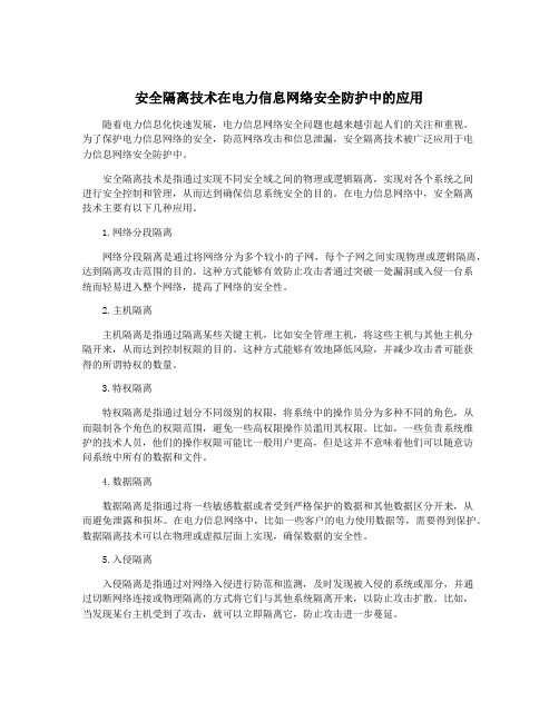 安全隔离技术在电力信息网络安全防护中的应用