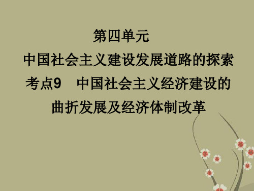 高考历史一轮复习讲议 2.9 中国社会主义经济建设的曲折发展及经济体制改革课件 岳麓版