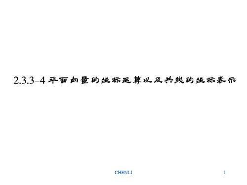 平面向量的坐标运算以及共线的坐标表示