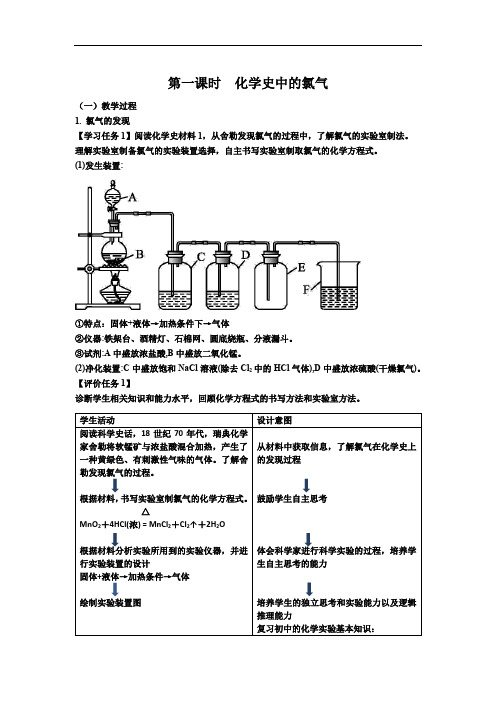 第一课时  化学史中的氯气教学设计(公开课)