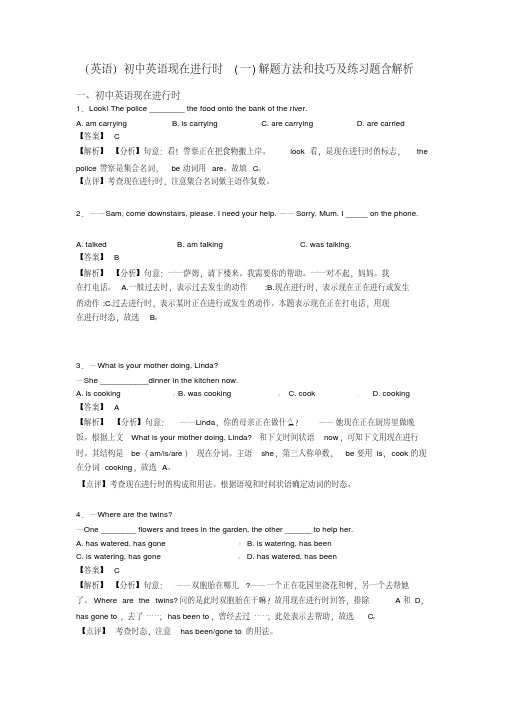 (英语)初中英语现在进行时(一)解题方法和技巧及练习题含解析