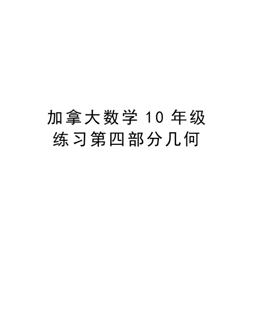 加拿大数学10年级练习第四部分几何电子教案