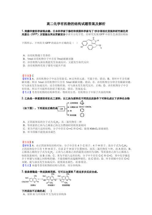 高二化学有机物的结构试题答案及解析
