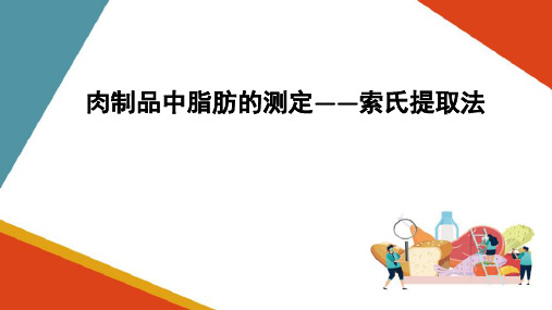 肉制品中脂肪的测定—索氏抽提法